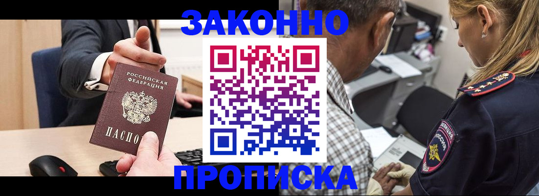 прописка законно в Заозёрске