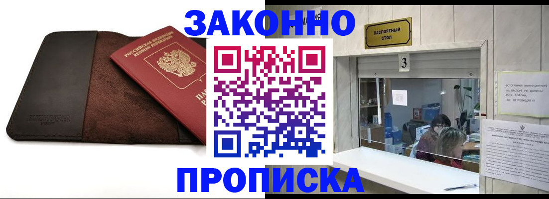 прописка в Заозёрске